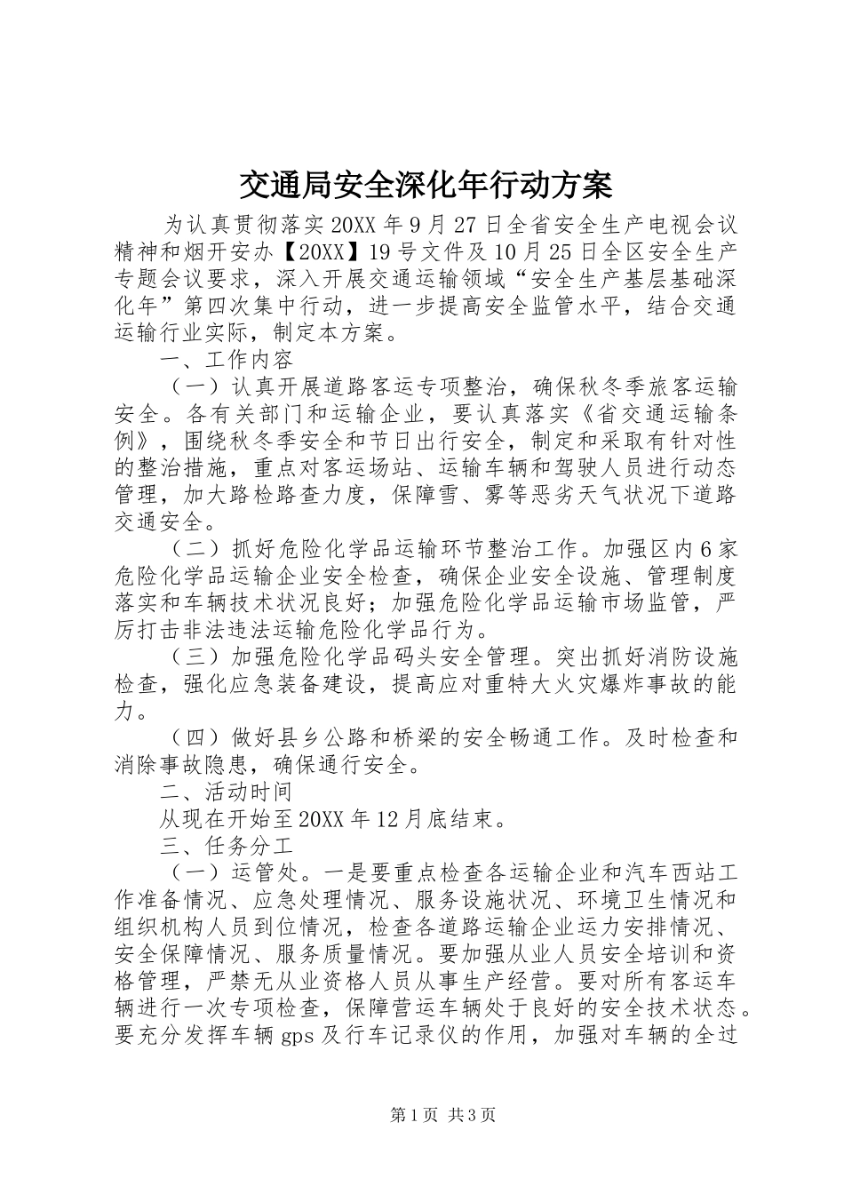 交通局安全深化年行动方案_第1页