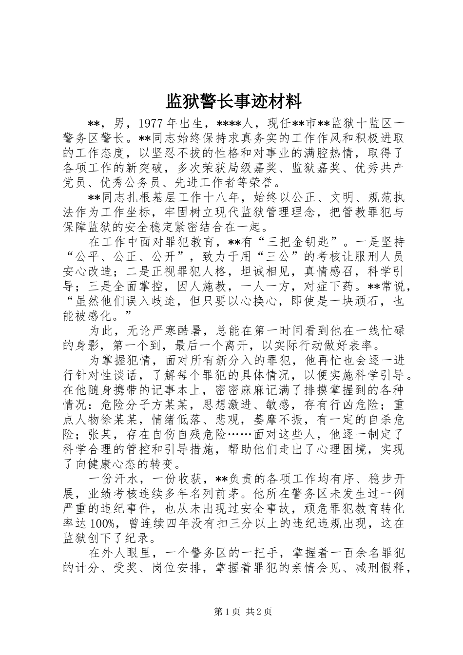 监狱警长事迹材料_第1页