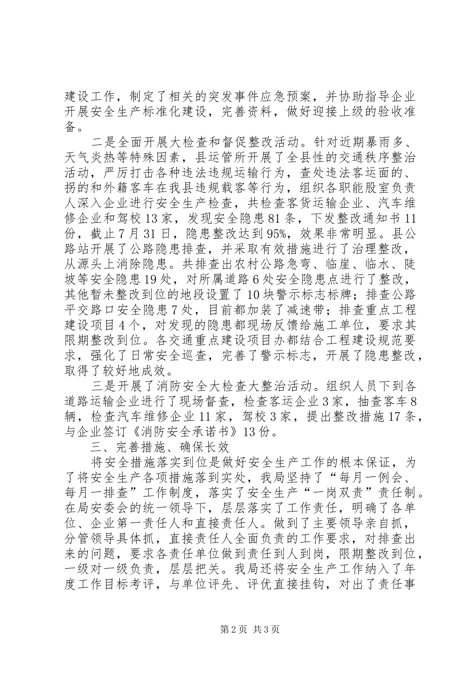 交通局安全生产大检查情况小结_第2页