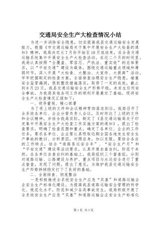 交通局安全生产大检查情况小结