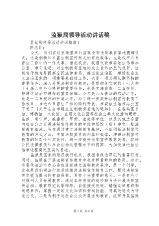 监狱局领导活动致辞稿