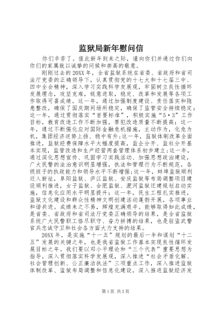 监狱局新年慰问信