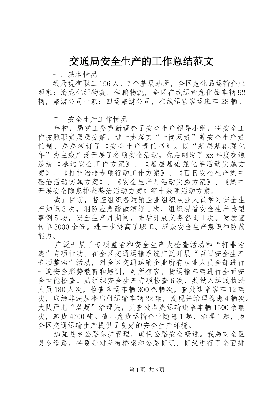 交通局安全生产的工作总结范文_第1页