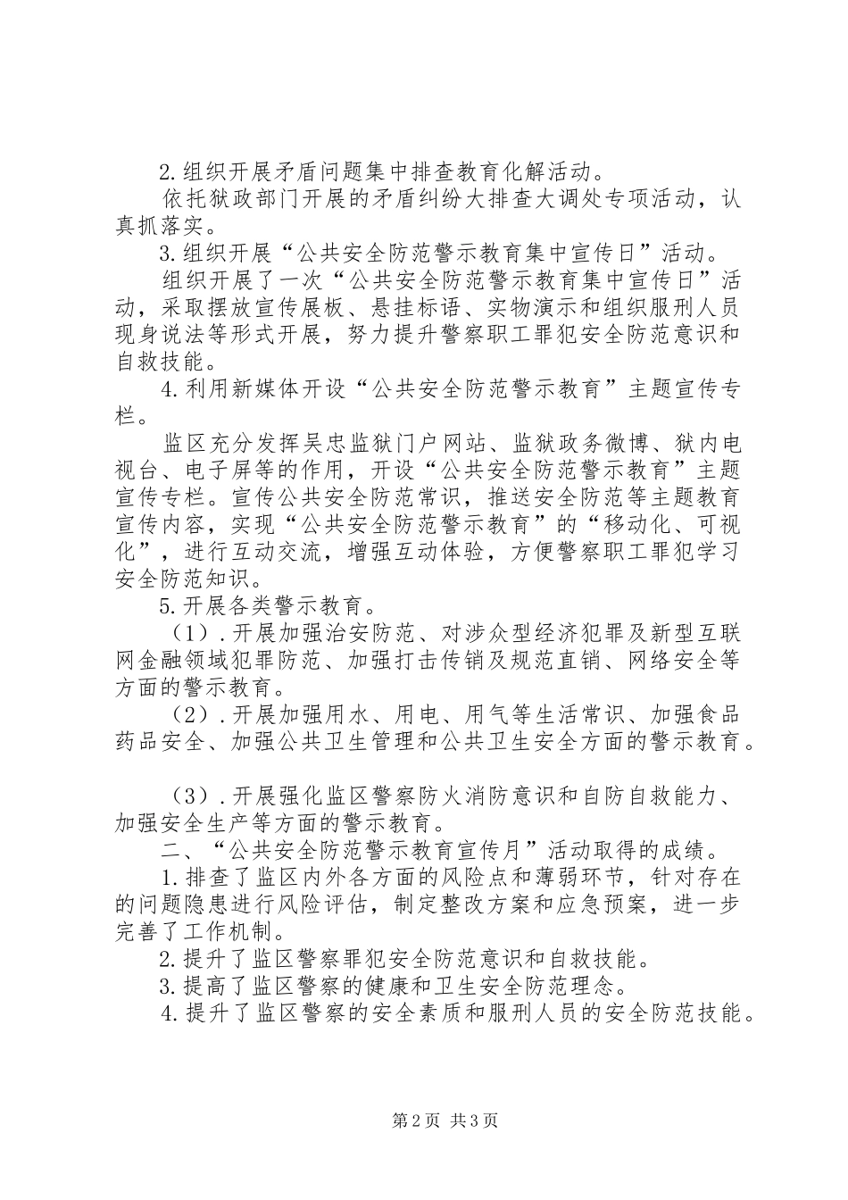 监狱开展公共安全防范警示教育宣传月活动总结_第2页