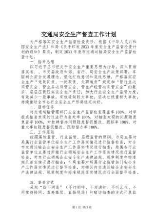 交通局安全生产督查工作计划