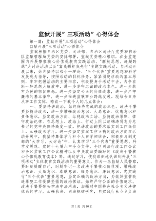 监狱开展三项活动心得体会