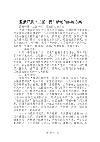 监狱开展三抓一促活动的实施方案