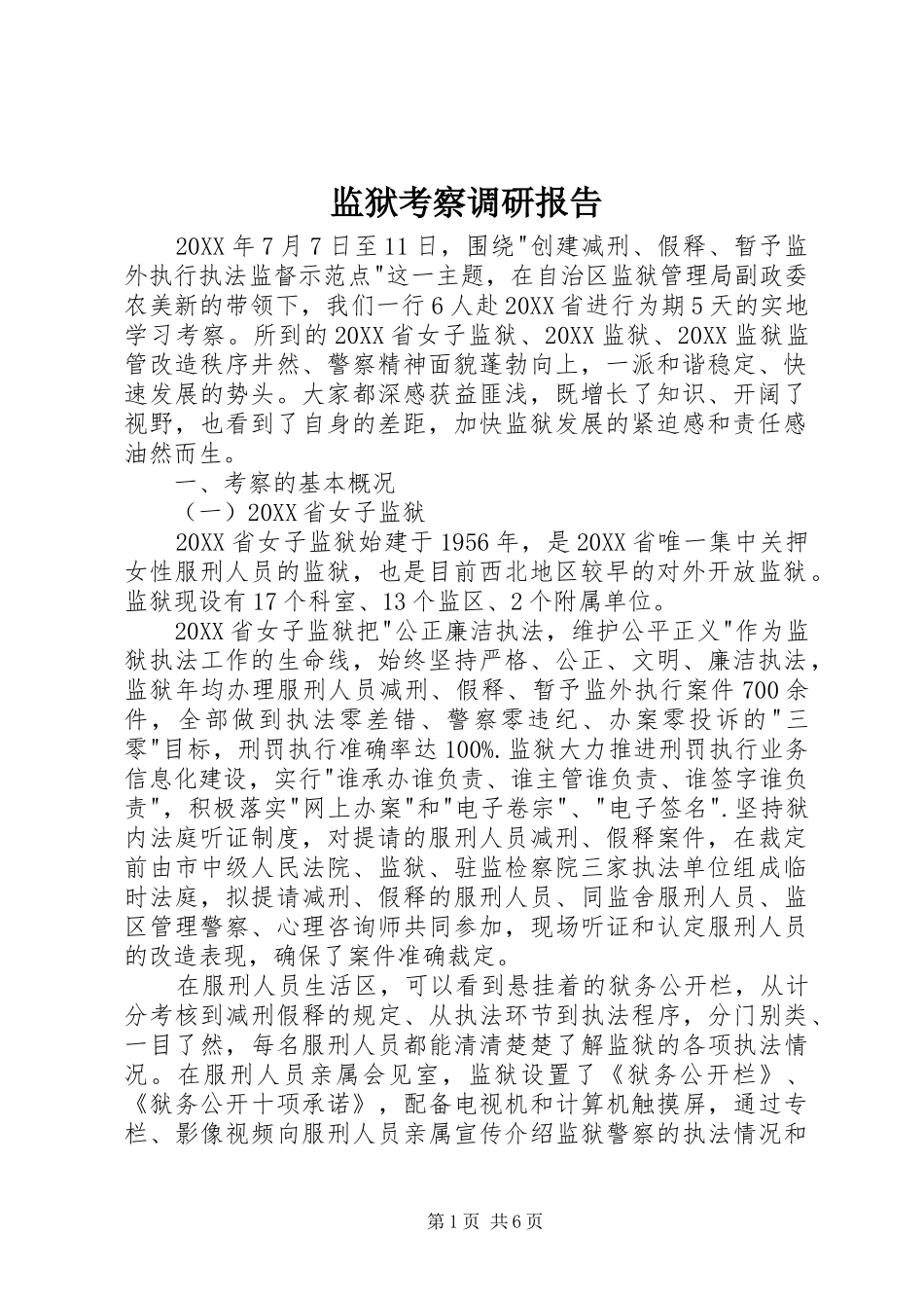 监狱考察调研报告_第1页