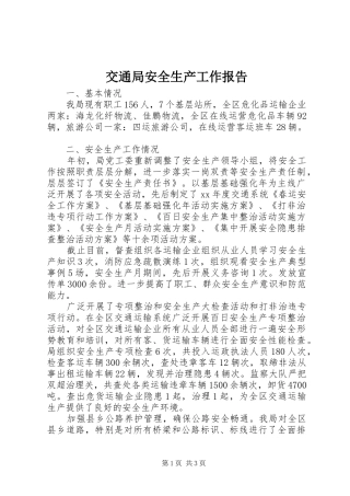 交通局安全生产工作报告