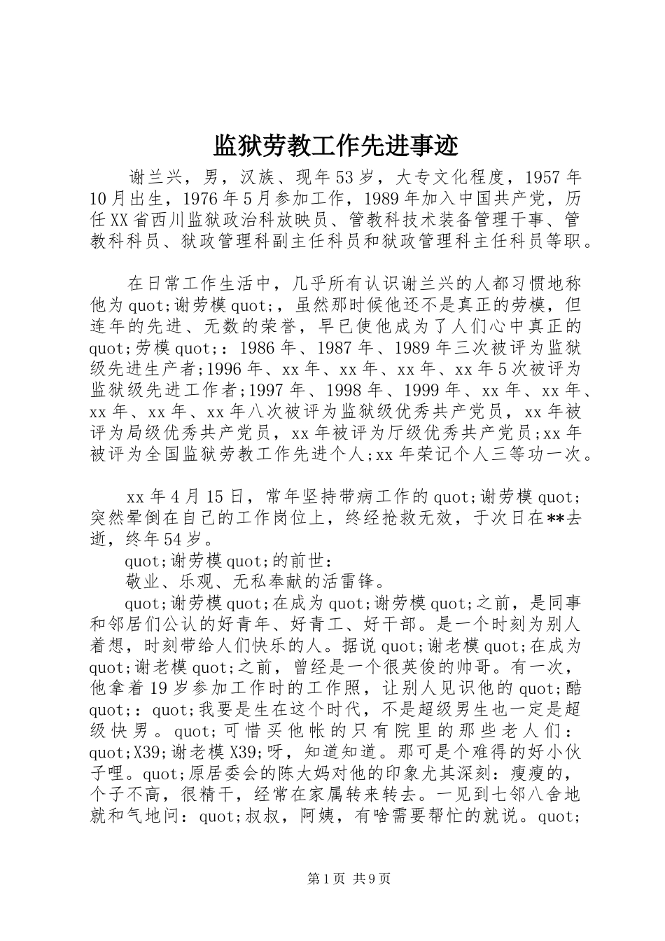 监狱劳教工作先进事迹_第1页