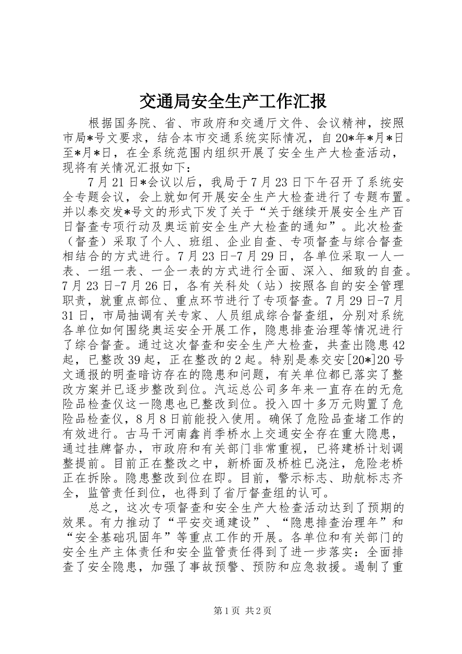 交通局安全生产工作汇报_第1页