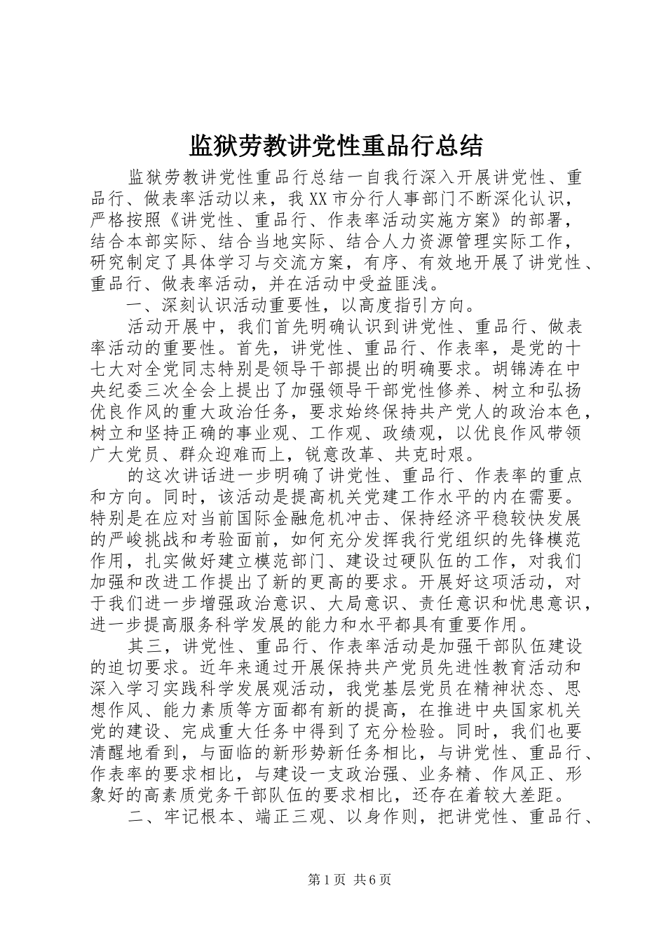监狱劳教讲党性重品行总结_第1页
