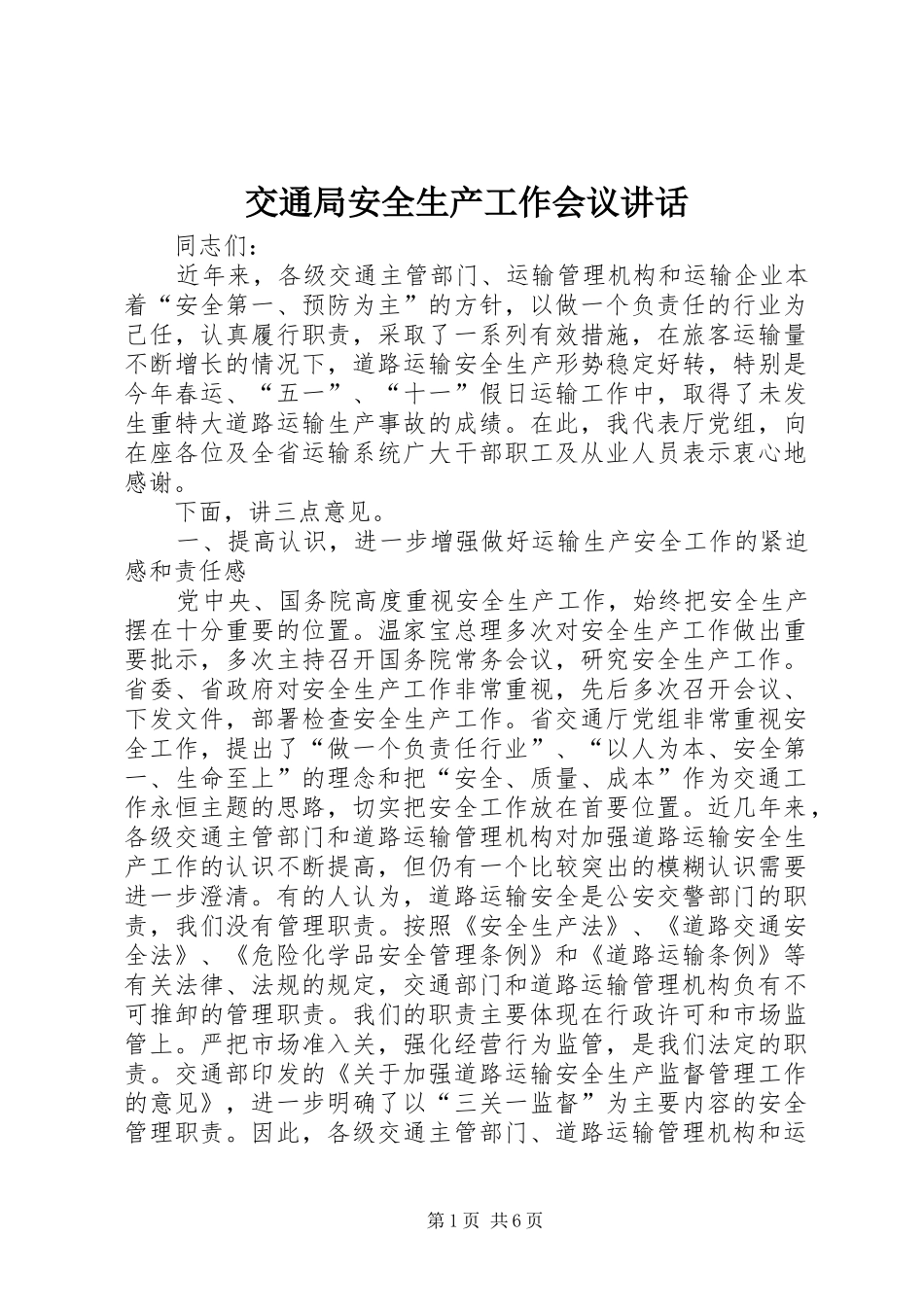 交通局安全生产工作会议致辞_第1页