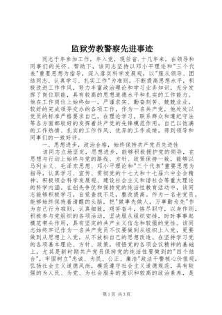 监狱劳教警察先进事迹