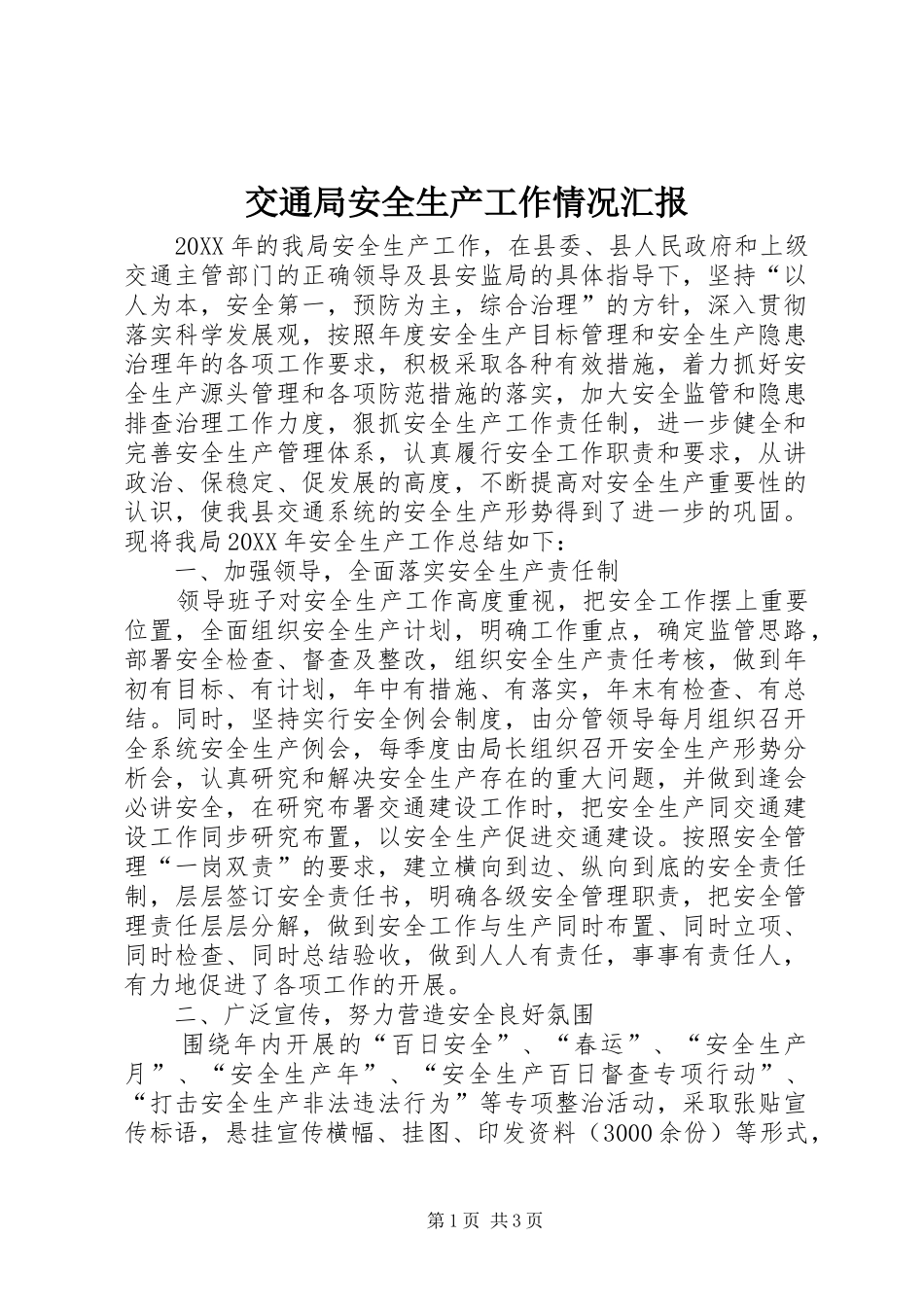 交通局安全生产工作情况汇报_第1页