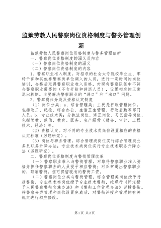 监狱劳教人民警察岗位资格制度与警务管理创新