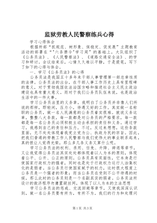 监狱劳教人民警察练兵心得