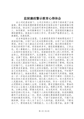 监狱廉政警示教育心得体会