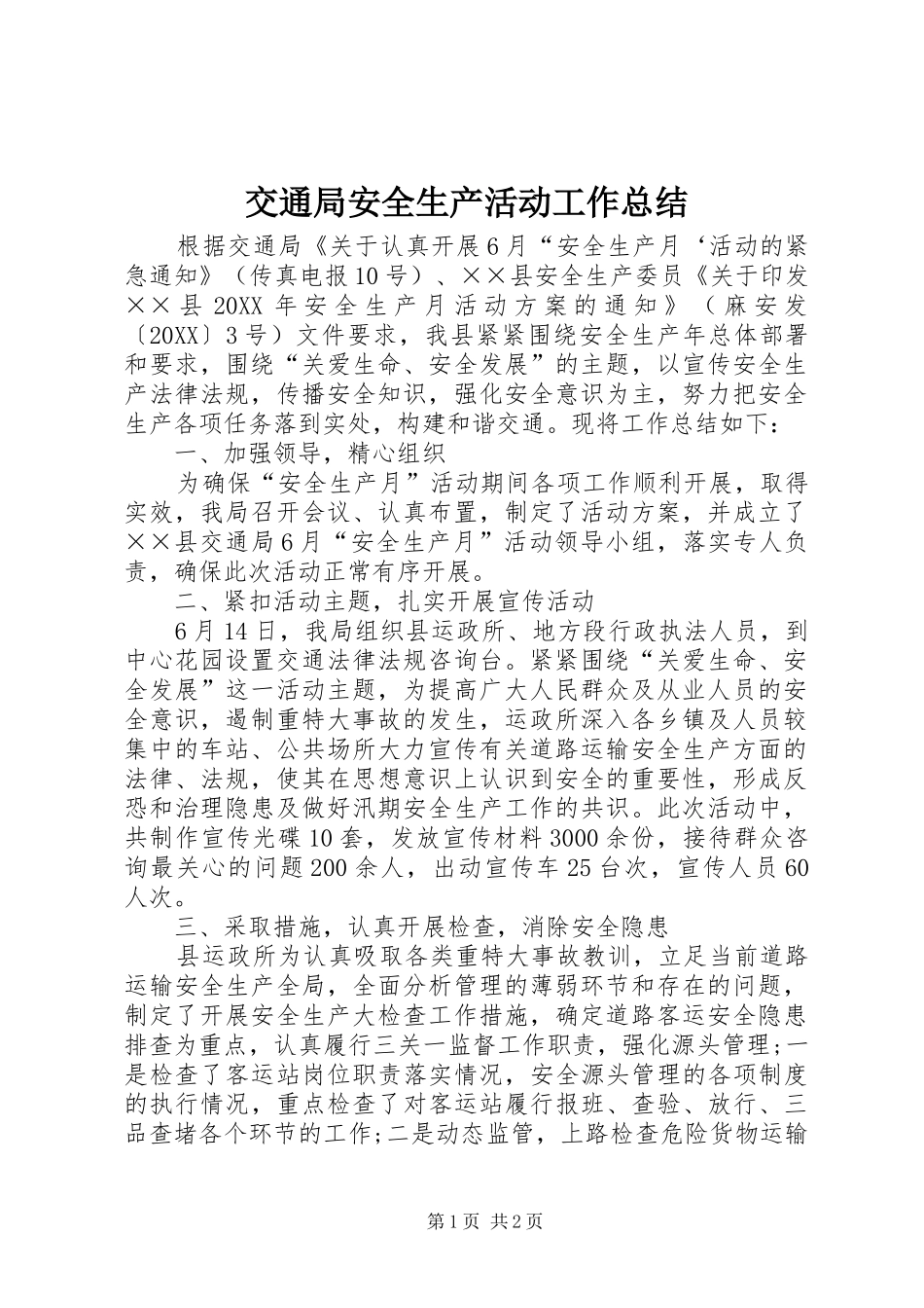 交通局安全生产活动工作总结_第1页