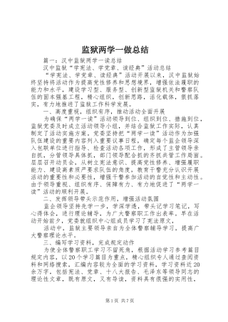 监狱两学一做总结