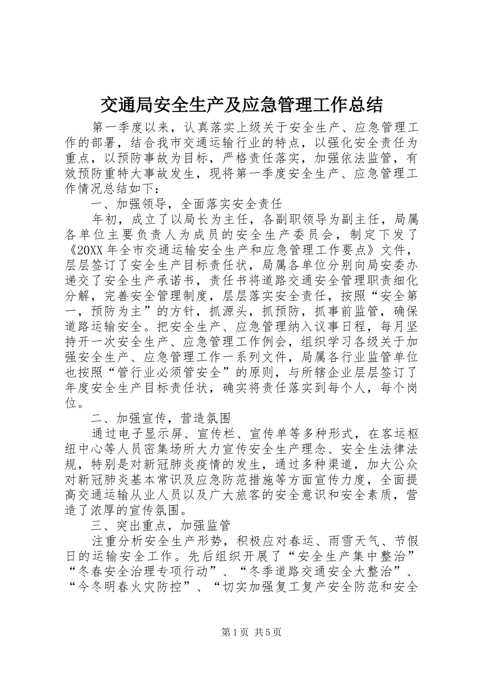 交通局安全生产及应急管理工作总结_第1页