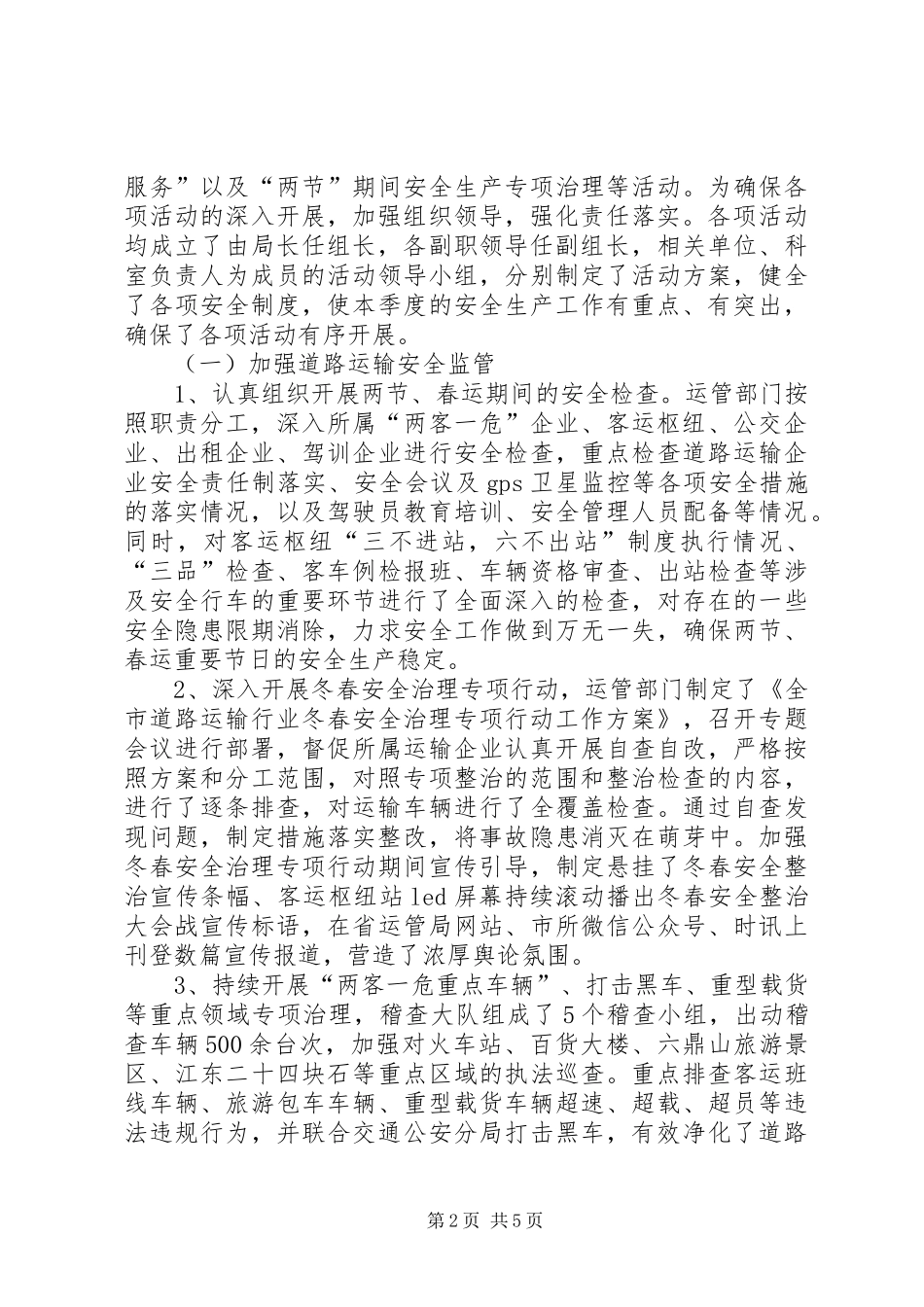 交通局安全生产及应急管理工作总结_第2页
