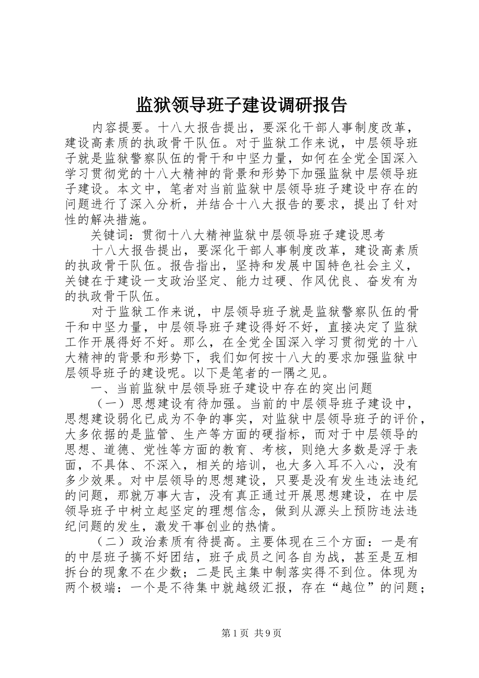 监狱领导班子建设调研报告_第1页