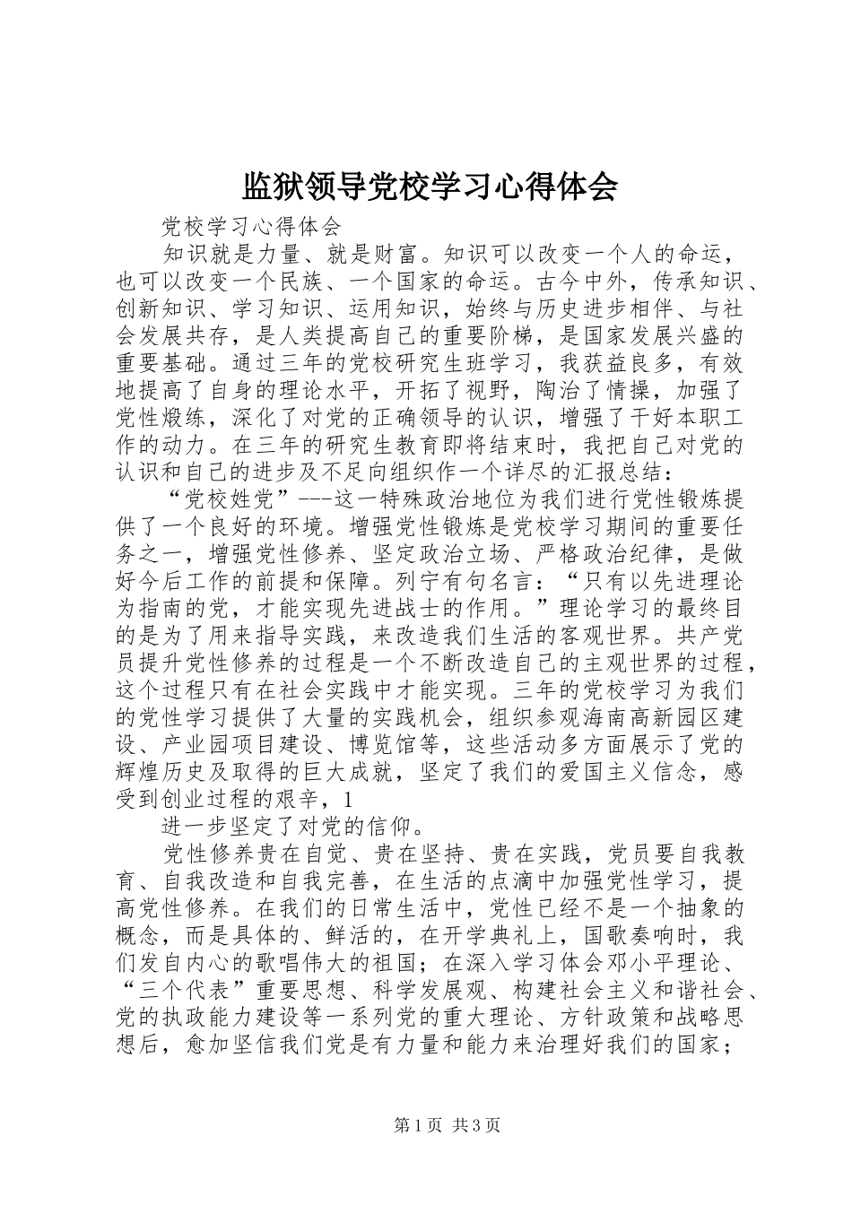 监狱领导党校学习心得体会_第1页