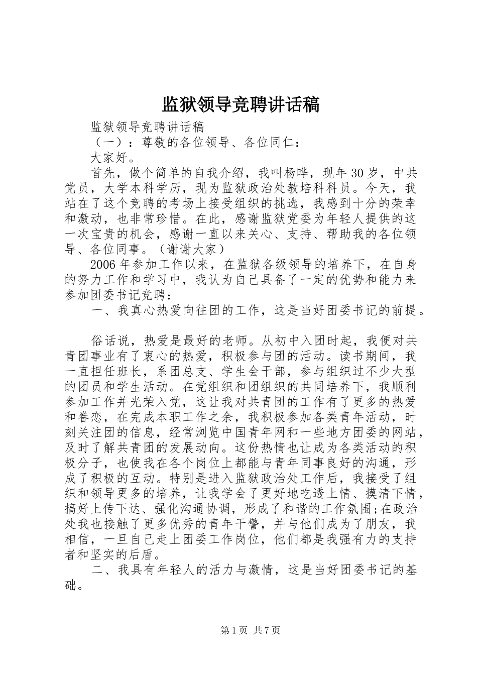 监狱领导竞聘致辞稿_第1页