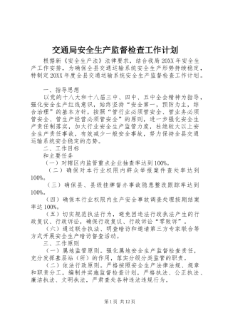 交通局安全生产监督检查工作计划