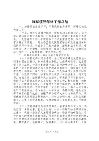 监狱领导年终工作总结