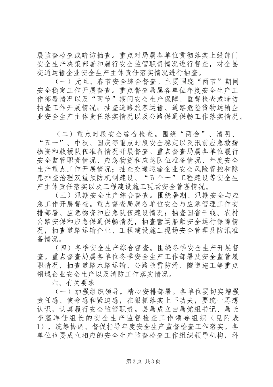 交通局安全生产监督检查计划_第2页