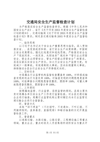 交通局安全生产监督检查计划