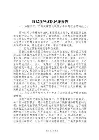 监狱领导述职述廉报告