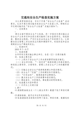 交通局安全生产检查实施方案