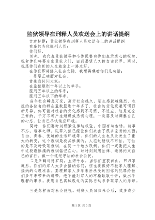 监狱领导在刑释人员欢送会上的致辞提纲