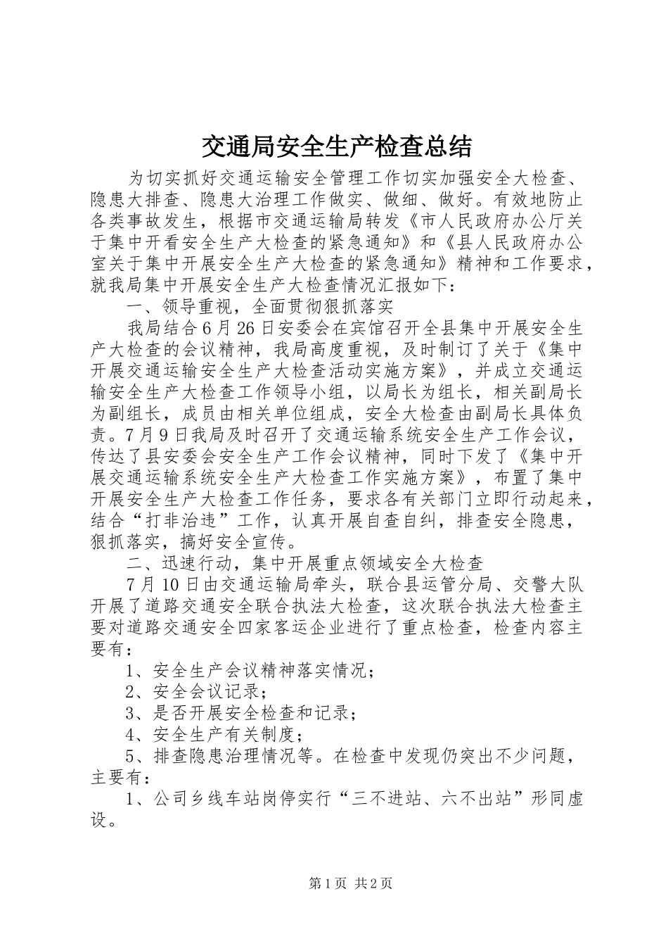交通局安全生产检查总结_第1页