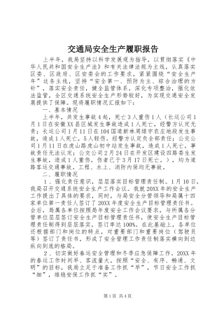 交通局安全生产履职报告