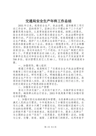 交通局安全生产年终工作总结