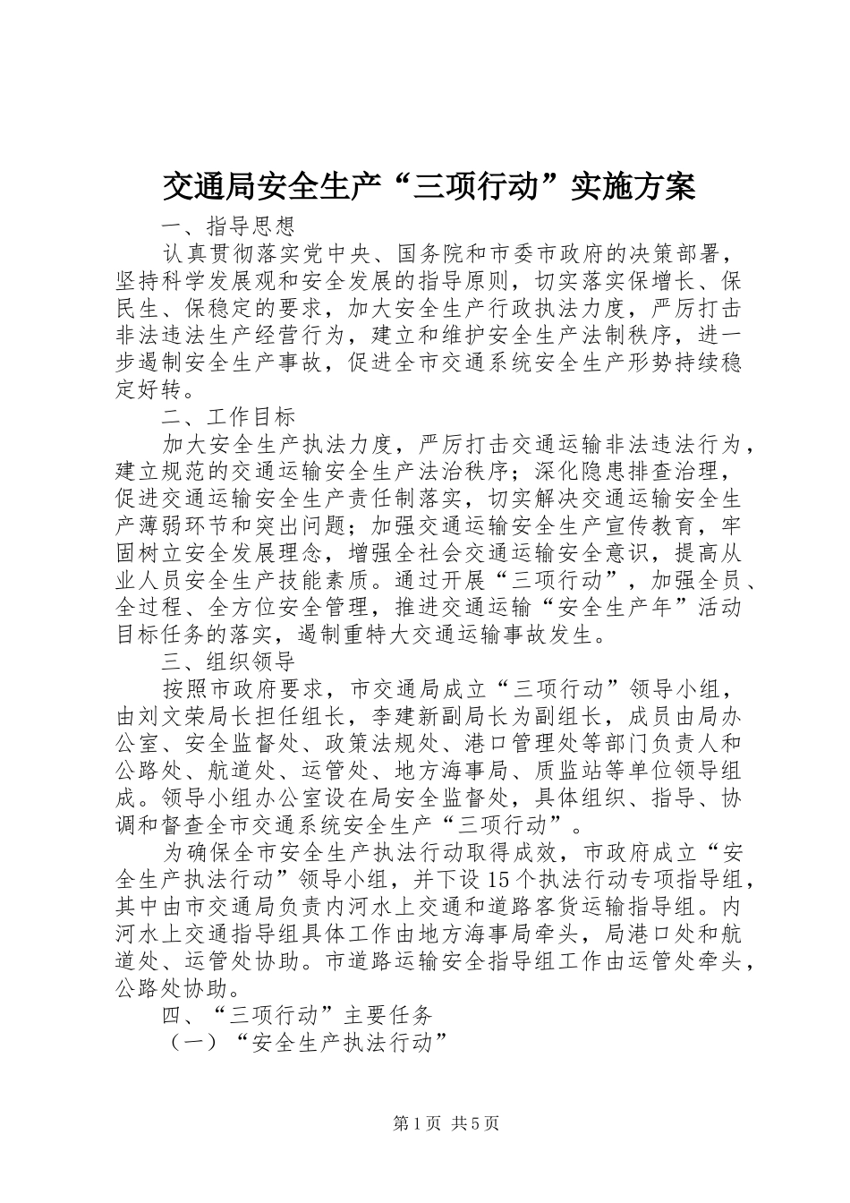 交通局安全生产三项行动实施方案_第1页