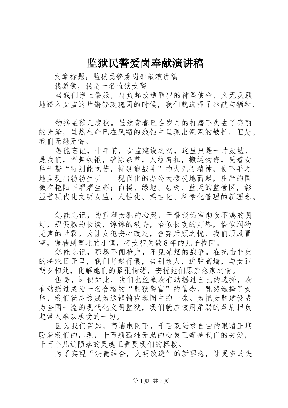 监狱民警爱岗奉献演讲稿_第1页