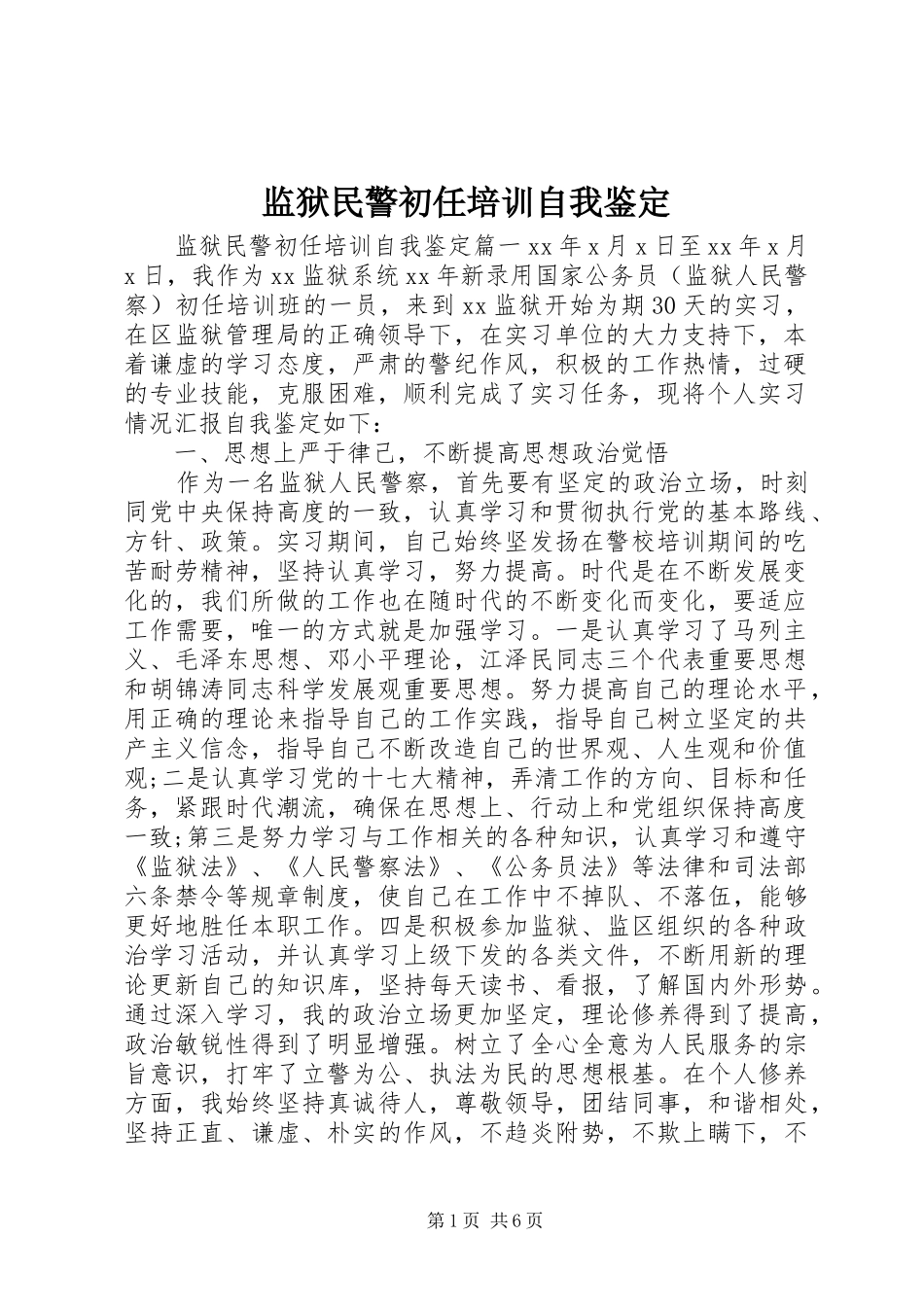 监狱民警初任培训自我鉴定_第1页