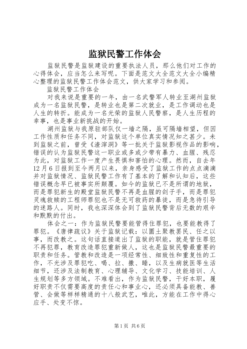 监狱民警工作体会_第1页