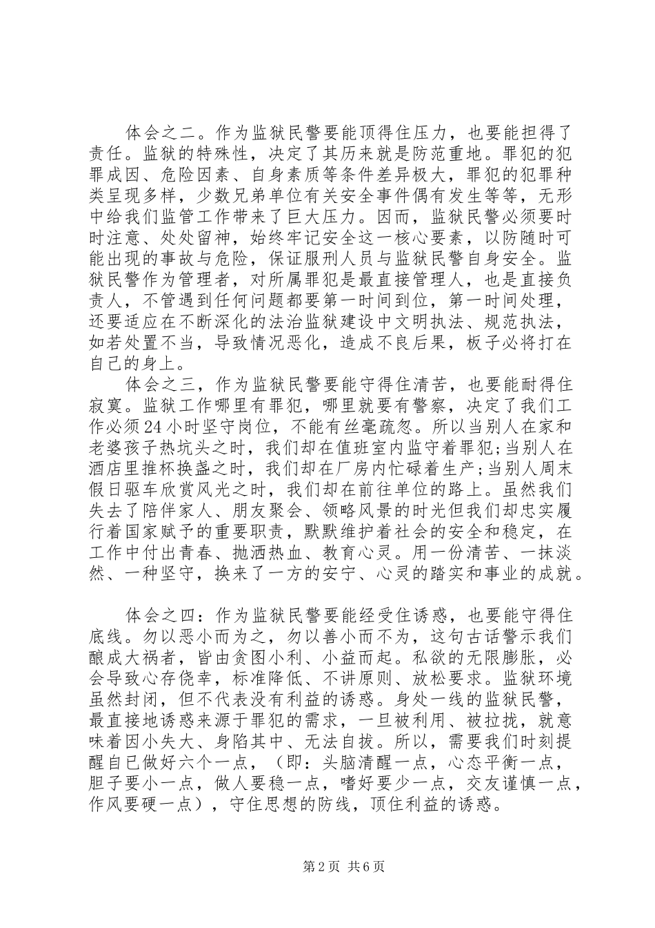 监狱民警工作体会_第2页