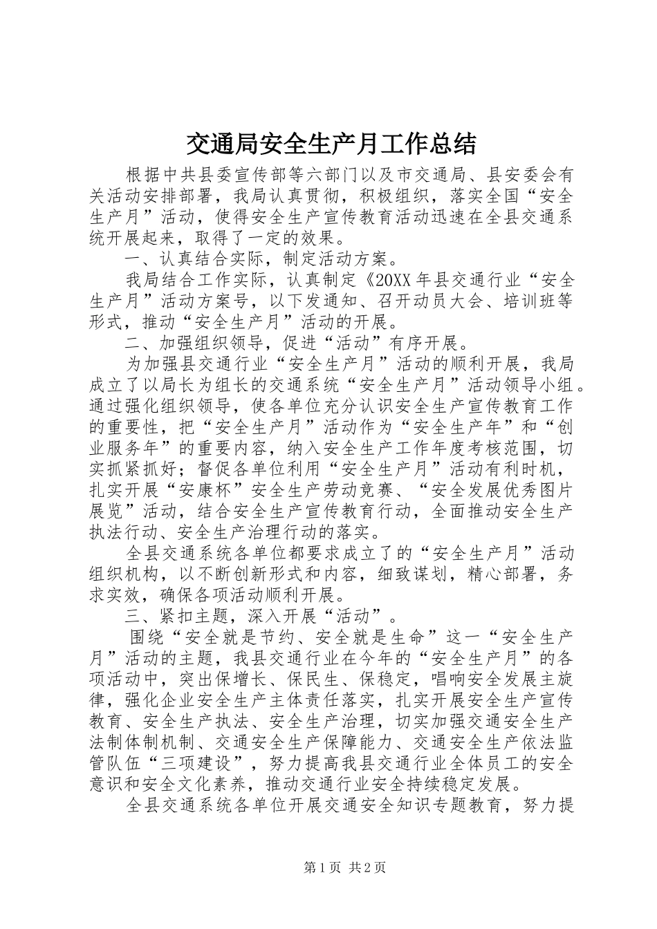 交通局安全生产月工作总结_第1页