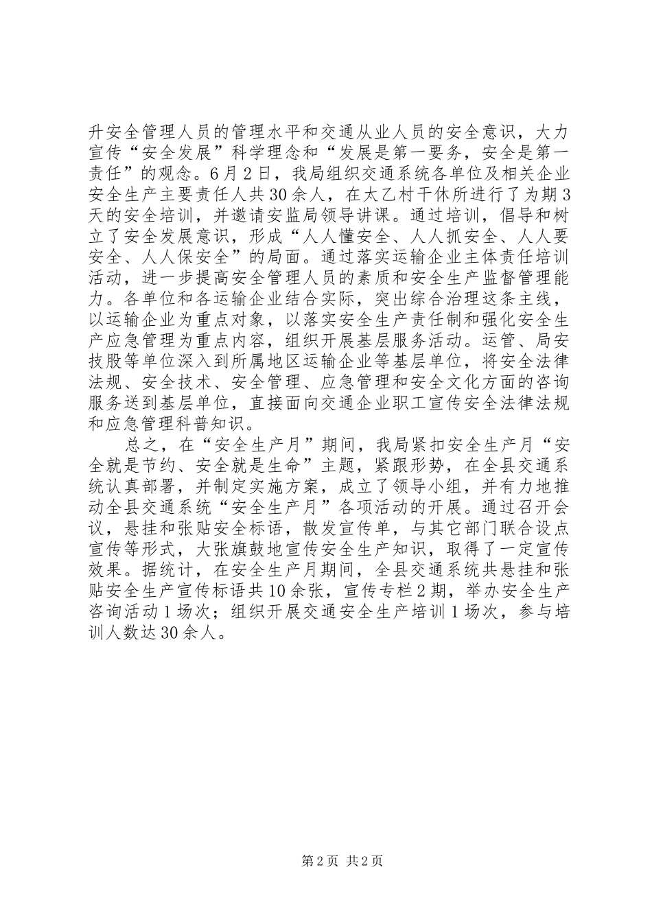 交通局安全生产月工作总结_第2页