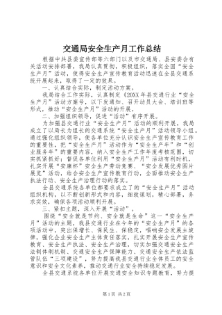 交通局安全生产月工作总结