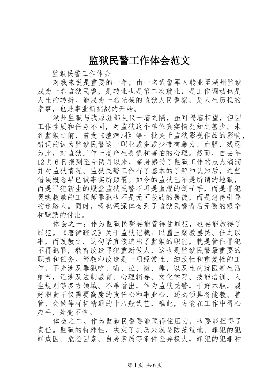 监狱民警工作体会范文_第1页