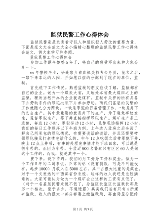 监狱民警工作心得体会