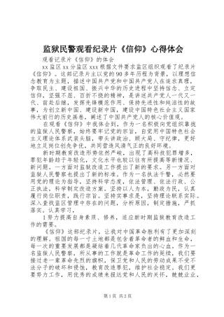 监狱民警观看纪录片信仰心得体会